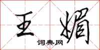 田英章王媚行書怎么寫