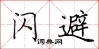 田英章閃避楷書怎么寫