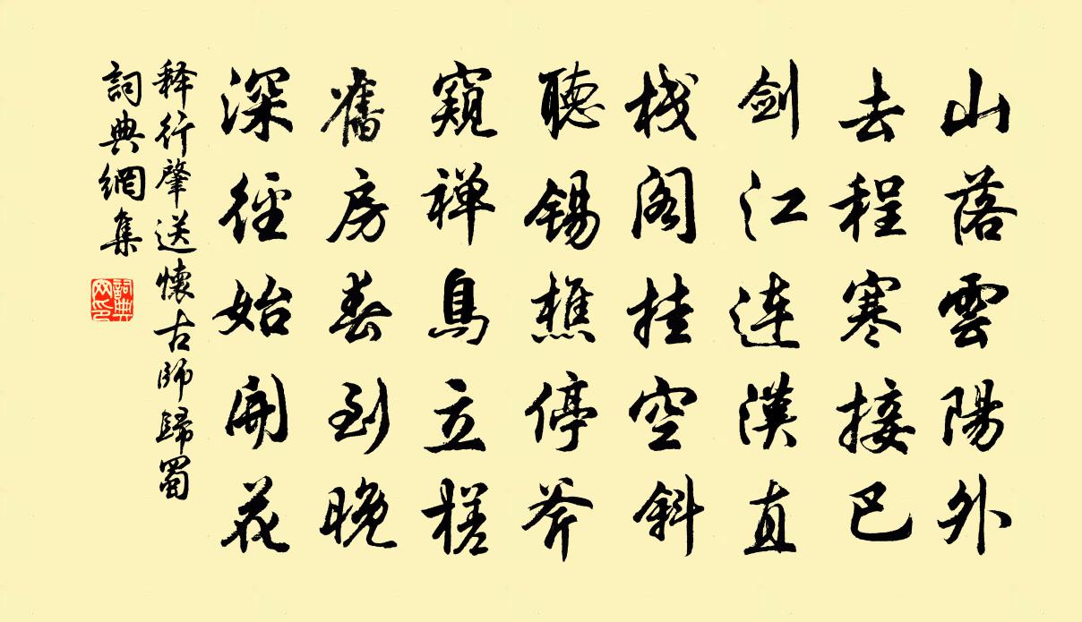 釋行肇送懷古師歸蜀書法作品欣賞