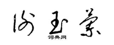 梁錦英謝玉蘭草書個性簽名怎么寫