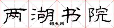 曾慶福兩湖書院隸書怎么寫