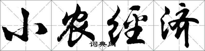 胡問遂小農經濟行書怎么寫