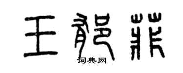 曾慶福王郁菲篆書個性簽名怎么寫