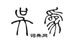 陳聲遠吳為篆書個性簽名怎么寫