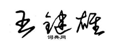 朱錫榮王鍵雄草書個性簽名怎么寫