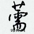 登篆書怎么寫好看_登硬筆篆書書法_登鋼筆篆書字帖