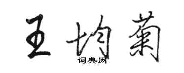 駱恆光王均菊行書個性簽名怎么寫