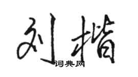 駱恆光劉楷行書個性簽名怎么寫