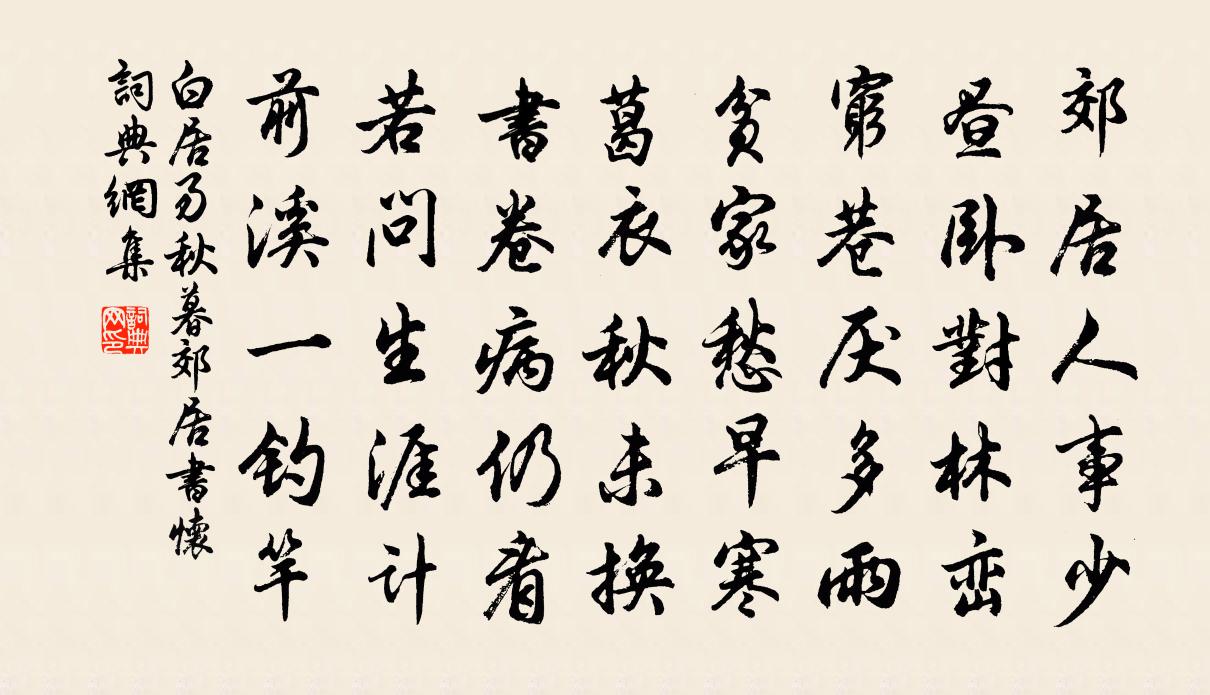 白居易秋暮郊居書懷書法作品欣賞