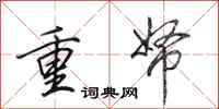 田英章重帑行書怎么寫