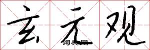玄元觀怎么寫好看