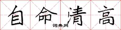 袁強自命清高楷書怎么寫