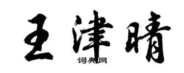 胡問遂王津晴行書個性簽名怎么寫