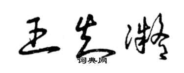 曾慶福王知凝草書個性簽名怎么寫