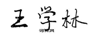 曾慶福王學林行書個性簽名怎么寫