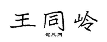 袁強王同嶺楷書個性簽名怎么寫
