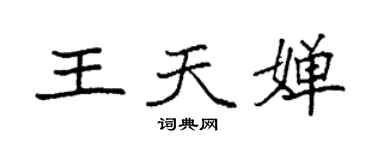 袁強王天嬋楷書個性簽名怎么寫