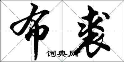 胡問遂布裘行書怎么寫