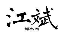 翁闓運江斌楷書個性簽名怎么寫