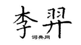 丁謙李羿楷書個性簽名怎么寫