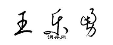 梁錦英王樂勇草書個性簽名怎么寫