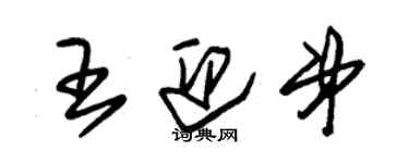 朱錫榮王迎弟草書個性簽名怎么寫