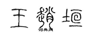 陳聲遠王趙垣篆書個性簽名怎么寫