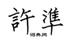 何伯昌許準楷書個性簽名怎么寫