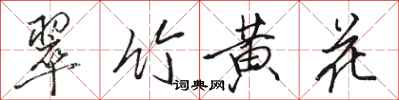 駱恆光翠竹黃花行書怎么寫