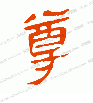 馬王堆帛書寫的尊