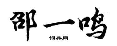 胡問遂邵一鳴行書個性簽名怎么寫