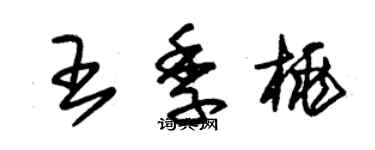 朱錫榮王季桃草書個性簽名怎么寫