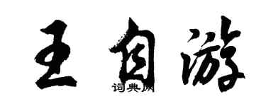 胡問遂王自遊行書個性簽名怎么寫