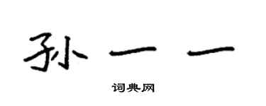 袁強孫一一楷書個性簽名怎么寫