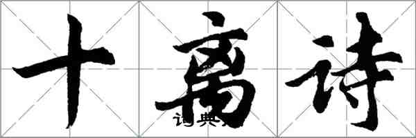 胡問遂十離詩行書怎么寫