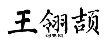 翁闓運王翎頡楷書個性簽名怎么寫
