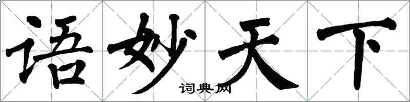 翁闓運語妙天下楷書怎么寫