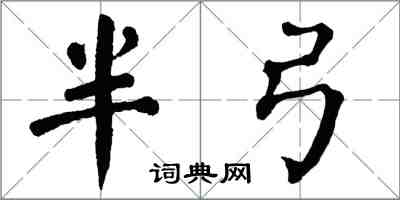 翁闓運半弓楷書怎么寫