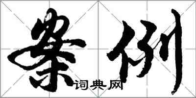 胡問遂案例行書怎么寫