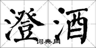 翁闓運澄酒楷書怎么寫