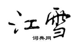 曾慶福江雪行書個性簽名怎么寫