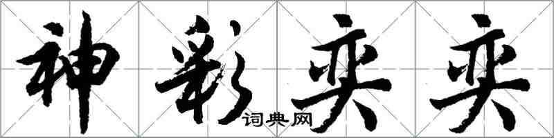 胡問遂神彩奕奕行書怎么寫