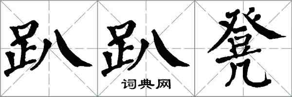 翁闓運趴趴凳楷書怎么寫