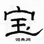 駱恆光寫的硬筆隸書寶