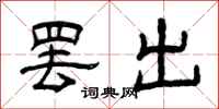 曾慶福罷出隸書怎么寫