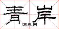 柯春海青岸隸書怎么寫