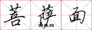 田英章菩薩面行書怎么寫