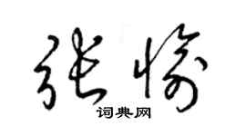 梁錦英張愉草書個性簽名怎么寫