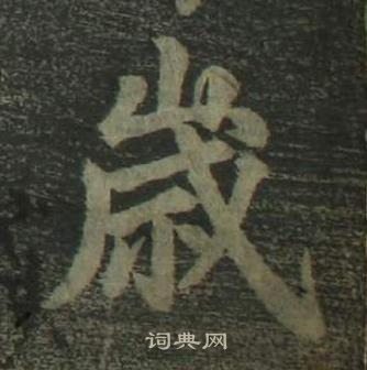 姜立綱四體千字文中崴的寫法