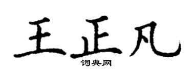 丁謙王正凡楷書個性簽名怎么寫